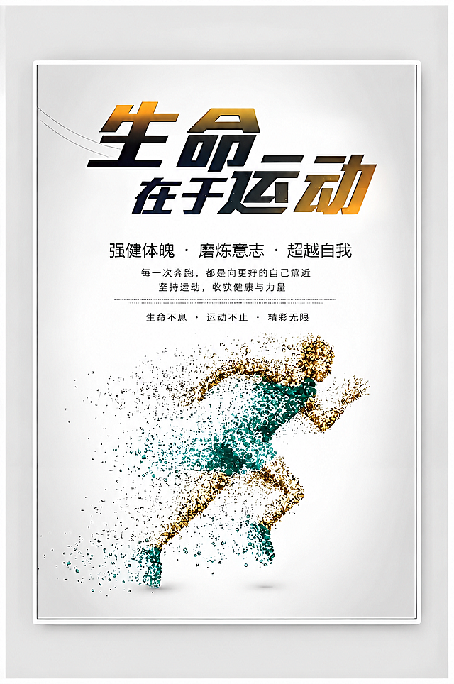 生成一张和参考图风格一致的生命在于运动宣传海报，保留颗粒飞溅跑步运动员造型，金色渐变标题，白色背景，整体设计风格和排版保持一致，更换文案内容