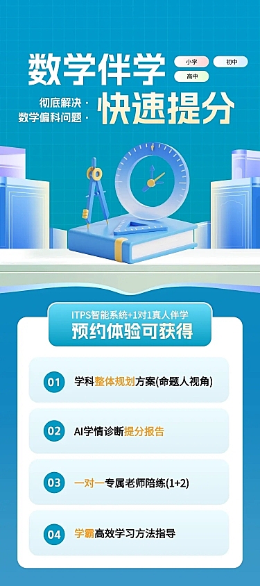 小初高数学学科提分招生试听课海报
