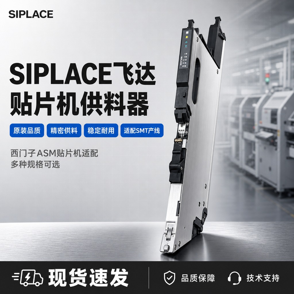 [单张主图] SIPLACE贴片机飞达供料器 爆款促销感工业风… - 图片创意预览
