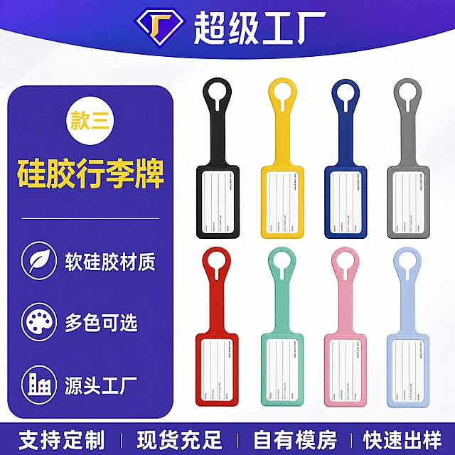 将图中右侧展示的8个行李牌产品，全部替换为用户提供的新款硅胶行李牌的外观样式（长柄一体式挂带设计，顶部为圆环开口挂扣，长条形手柄连接下方长方形牌体，牌面为白色书写卡片），保持原有的8种颜色（黑、黄、深蓝、灰、红、薄荷绿、粉、浅蓝）和上下两排各4个的排列布局不变。左侧信息卡、顶部超级工厂横幅、底部服务通栏的所有文字、图标、配色、版式完全保持不变，款三字样也保留。整体构图、比例、风格、背景均与原图一致，仅替换产品外观为新款长柄行李牌样式。