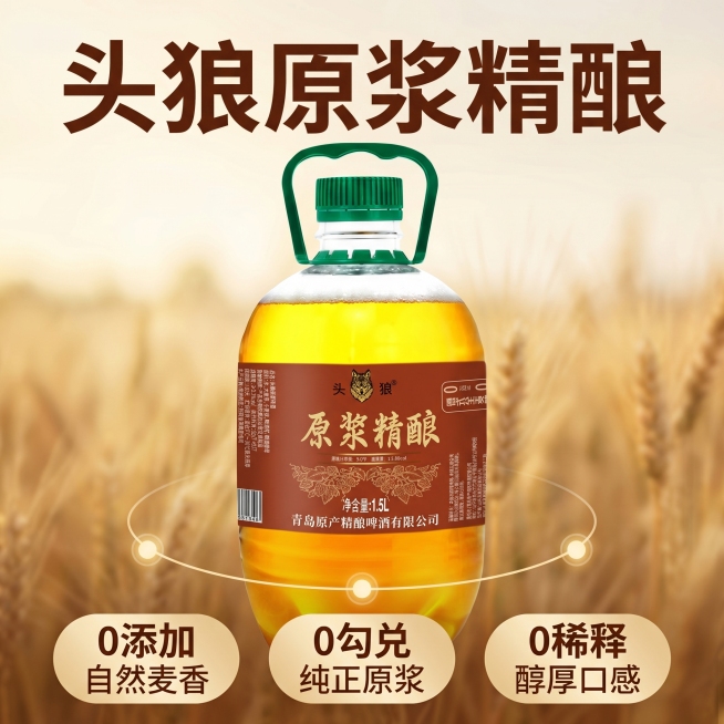 [主图 2] 头狼原浆精酿啤酒核心卖点展示。[氛围风格] 自然质朴，清晰直观。[画质] 商业摄影质感，光线柔和通透，产品清晰真实，画面干净高级。[元素] 头狼原浆精酿桶装啤酒放在画面中心偏上，围绕产品预览效果