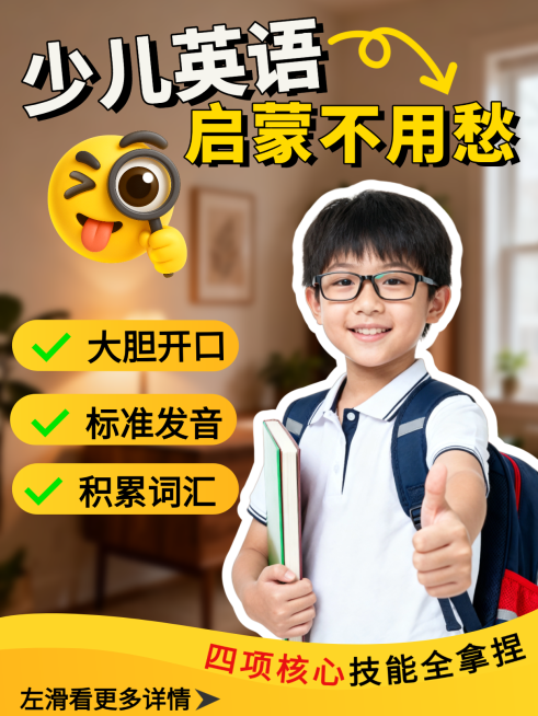 少儿英语课程营销知识分享拓客小红书封面预览效果