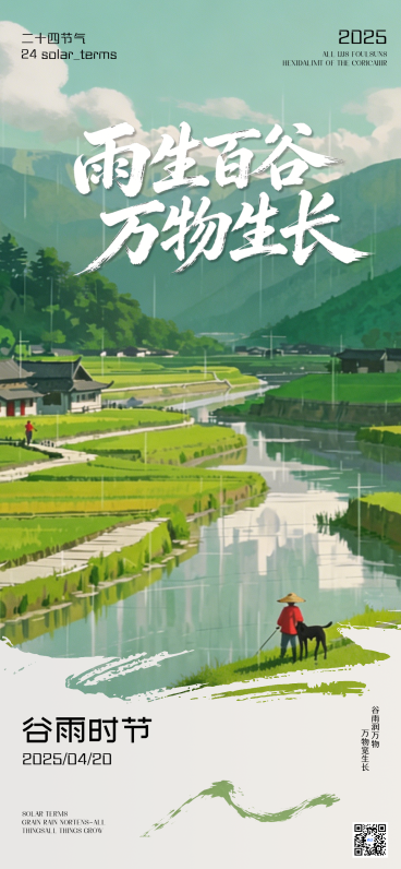 谷雨节气传统宣传治愈系插画风全屏竖版海报预览效果