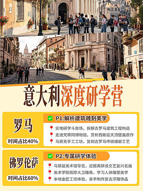 留学暑假青少年欧洲建筑美学培训机构欧洲艺术实地游学意大利深度研学招募小红书封面