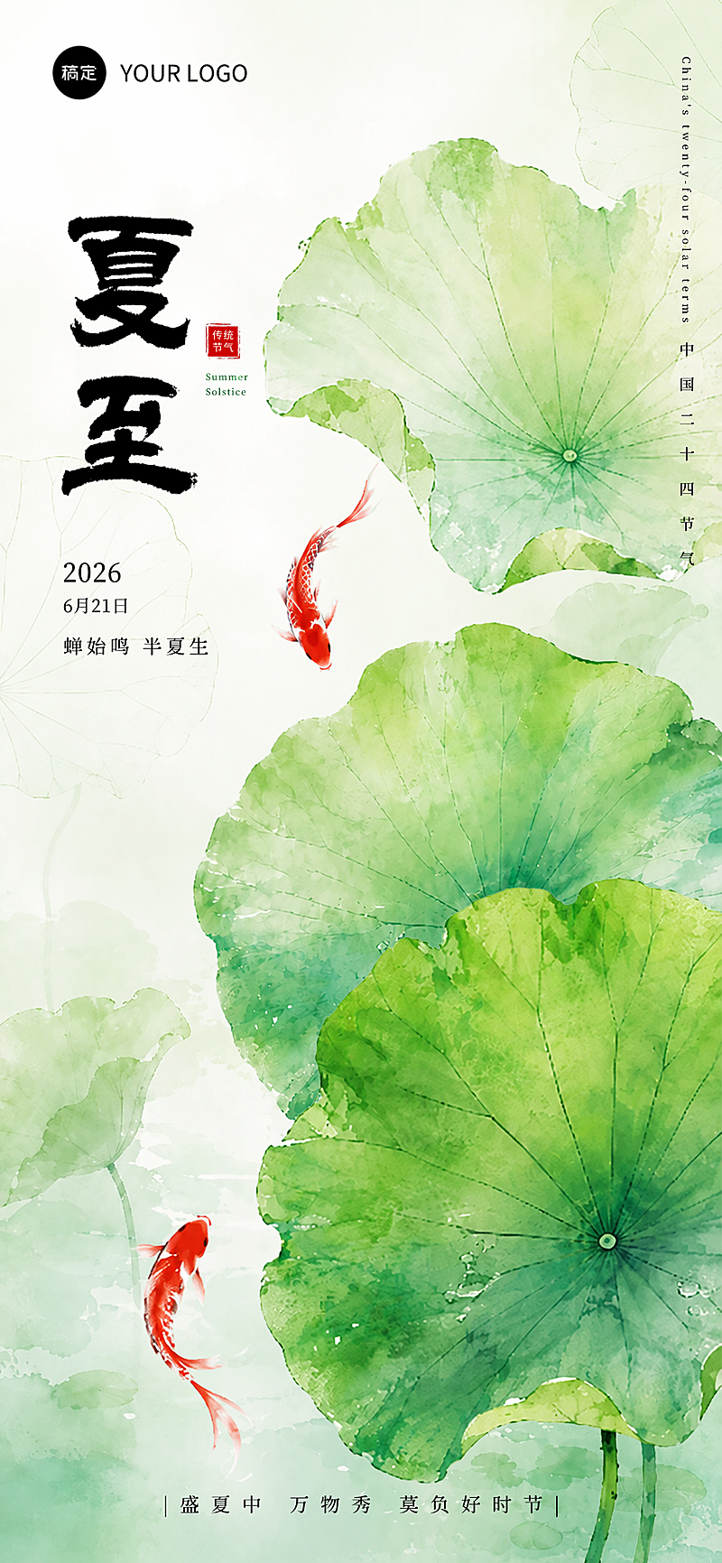 夏至节气祝福清新中式感通用全屏竖版海报