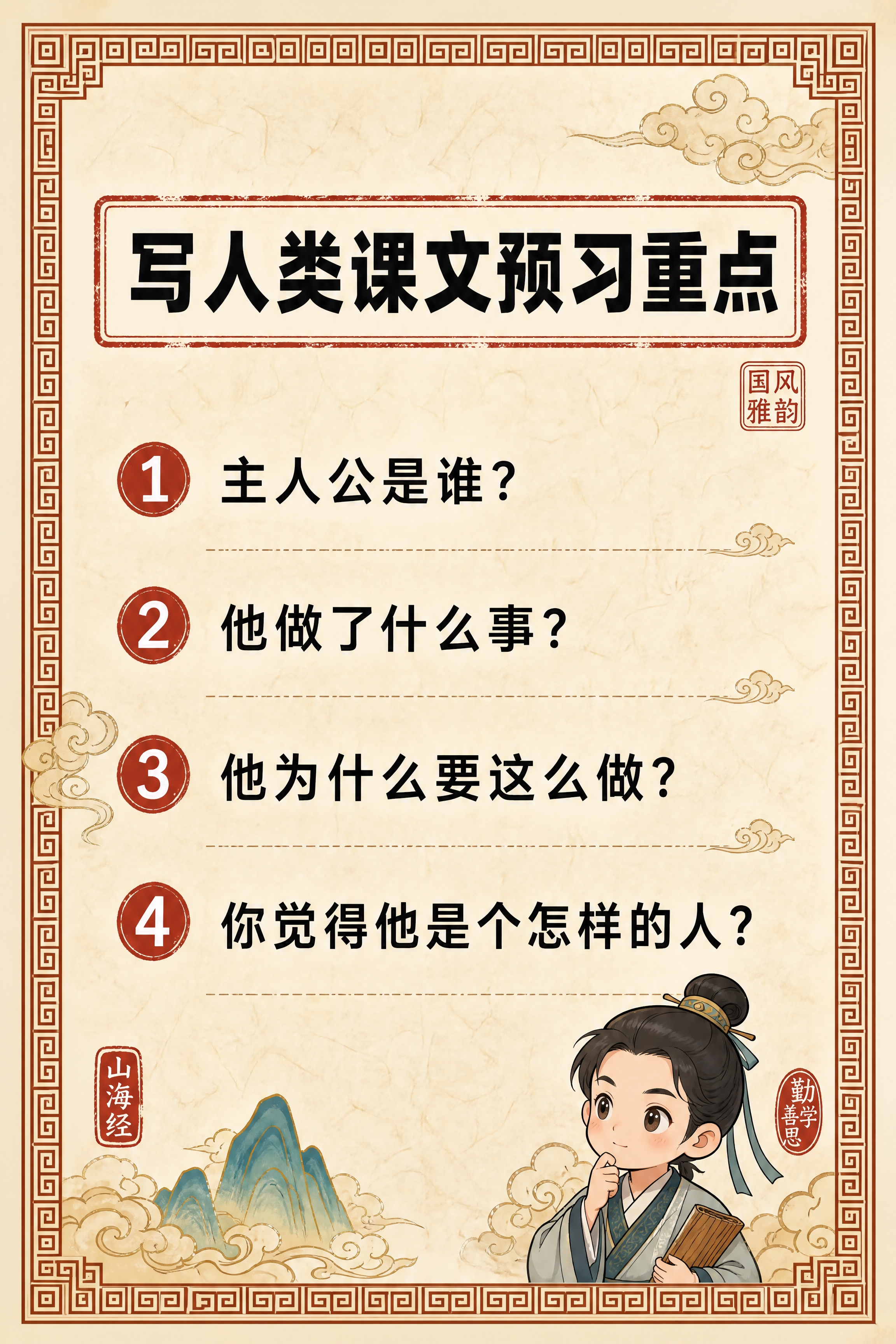 小红书笔记内页，写人类课文预习卡片，国风山海经风格，米黄色宣纸… - 图片创意预览