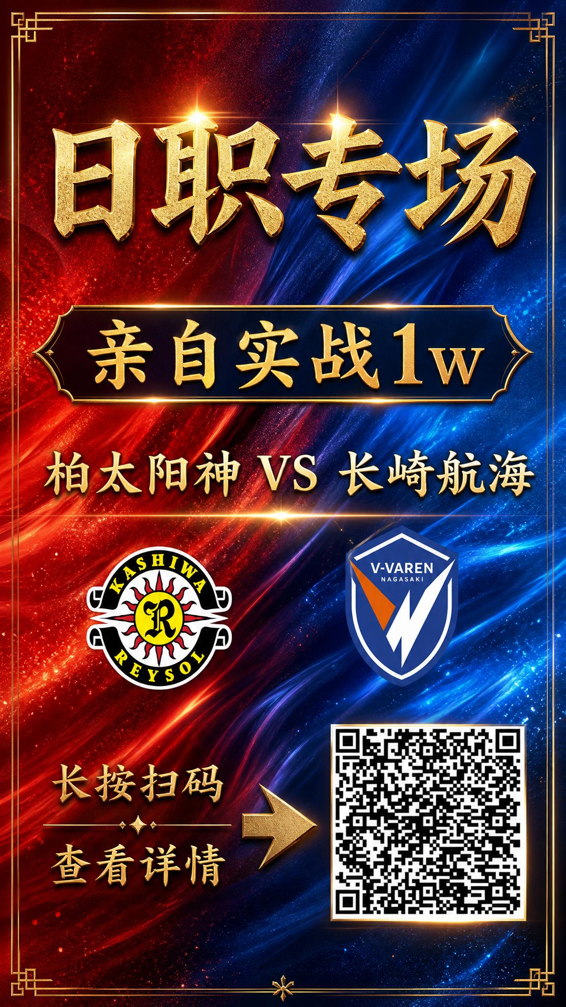 将这张日职专场足球赛事海报升级为高级质感版本，所有文字内容保持… - 图片创意预览