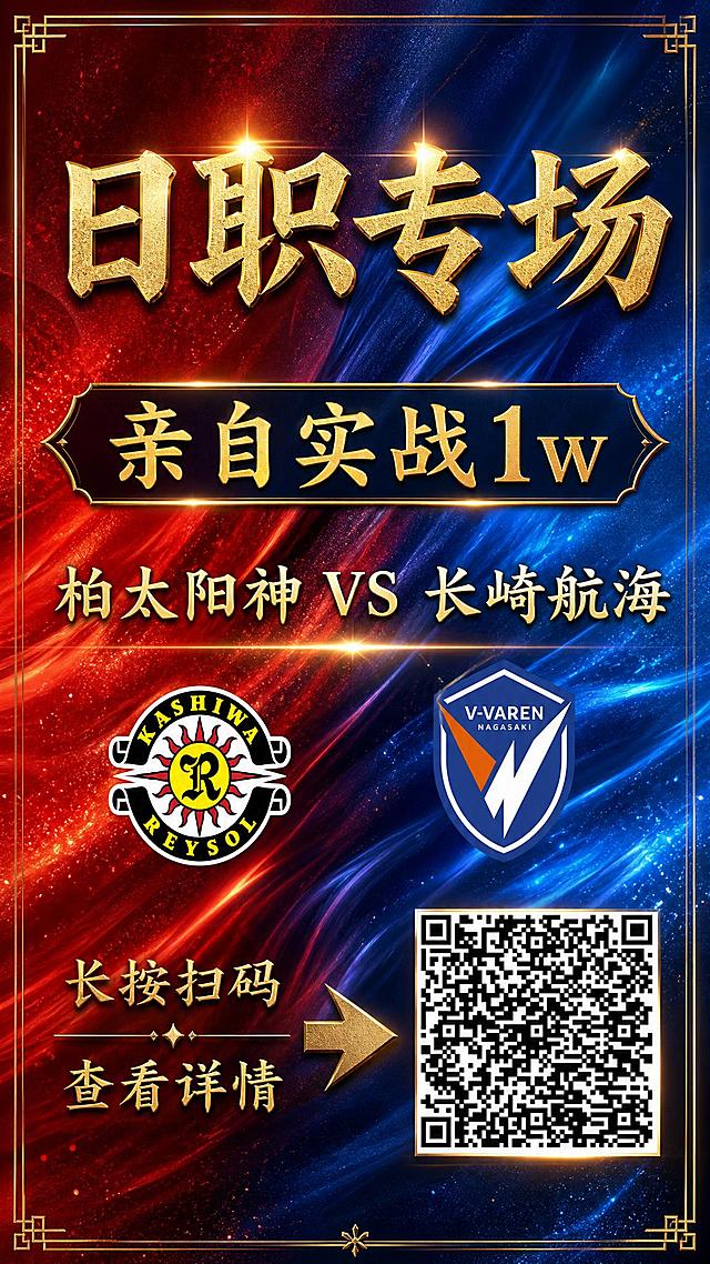 将这张日职专场足球赛事海报升级为高级质感版本，所有文字内容保持不变，字体全部改为正楷（楷书）字体。

文字内容严格保持原样："日职专场"、"亲自实战1w"、"柏太阳神 VS 长崎航海"、"长按扫码"、"查看详情"，一个字都不能改。

升级方向：1. 整体设计更精致高级，背景改为红蓝渐变的高端质感背景，增加光影层次和细腻纹理；2. 所有文字字体改为正楷（楷书），端庄大气，主标题"日职专场"做金色立体效果，质感高级；3. 两队队徽保持清晰，位置不变；4. 整体排版更加精美，增加高级感细节，如微光、精致边框、质感纹理；5. 二维码保持清晰可识别；6. 整体风格高端大气，红蓝金配色，质感十足。
