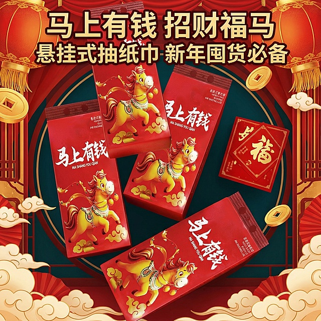 我是网店卖家，产品是我是网店卖家，产品是/悬挂式抽纸巾，据产品特点结合网络热销词汇生成主图产品标题/根据你的经验帮我生成一个电商主图，/提升一些主体质感/，/切记不要出现网络违禁词/,略微提升质感包装袋生成的包装主体不能改变/，/背景可以更换更适合产品的高级背景要具有喜庆风格的视觉冲击感/，/像素不变/图片大小不变/根据产品特点结合网络热销词汇生成主图产品标题