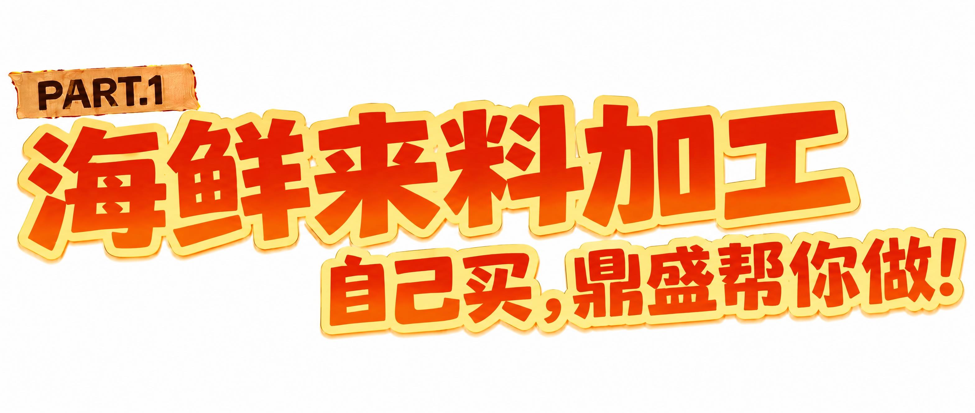 基于参考图的字体风格和版式进行修改：1. 保留左上角"PART… - 图片创意预览