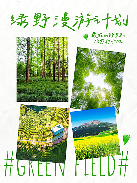 旅游推荐绿色风景地绿野漫游计划小红书配图