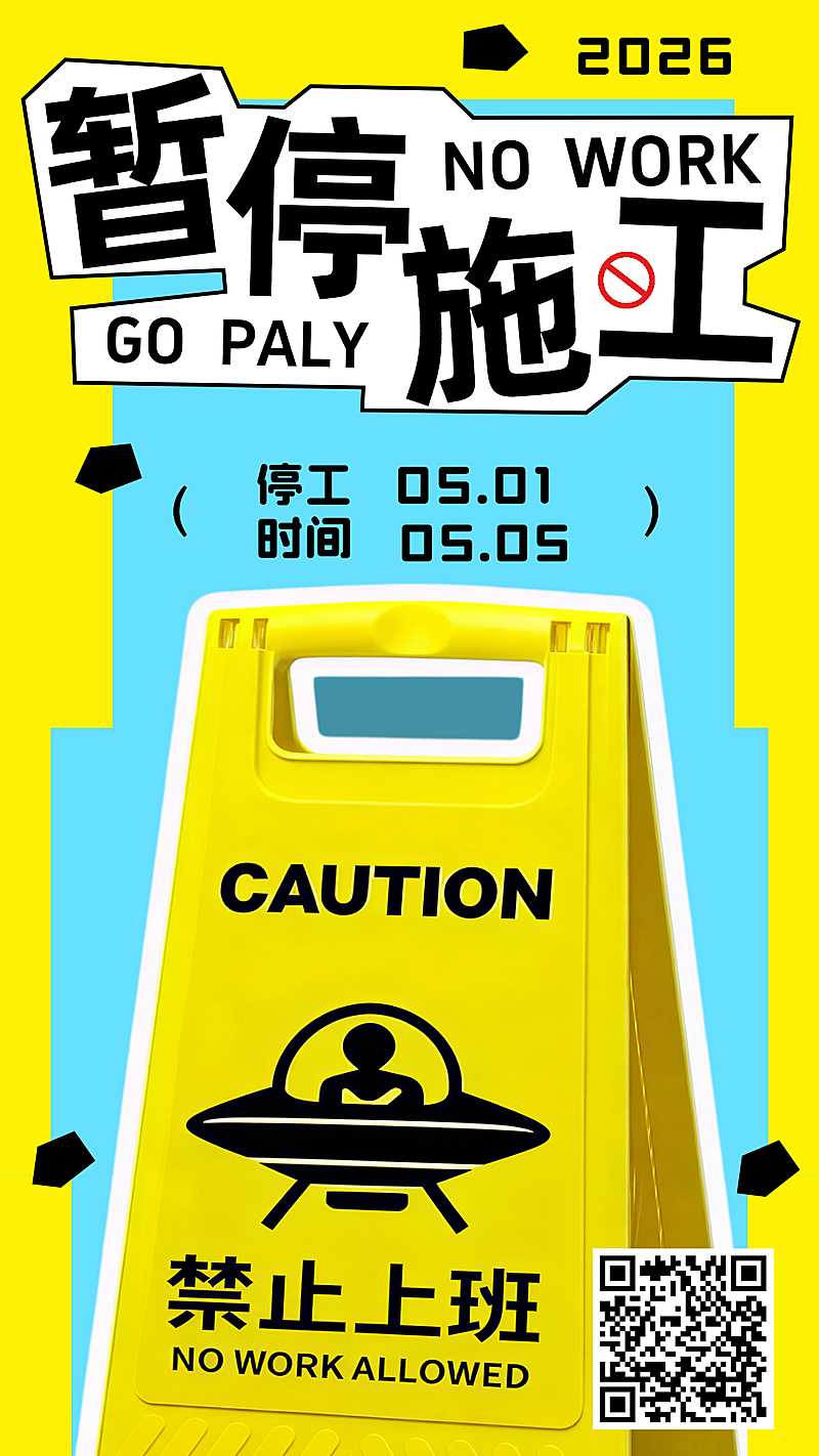 劳动节趣味创意放假通知海报