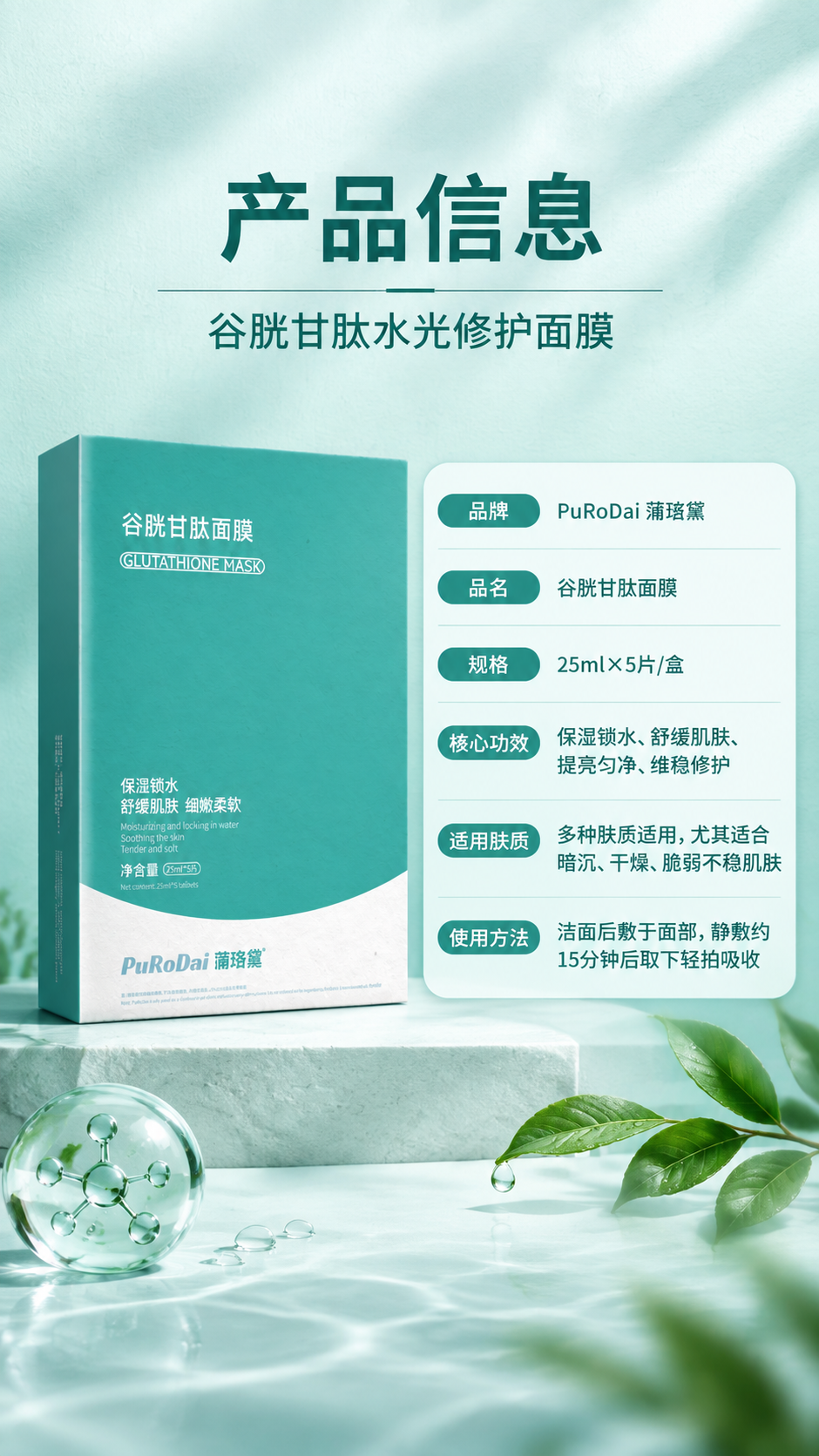 [商品] 使用【图1】谷胱甘肽面膜外盒（正面）作为左侧产品标准… - 图片创意预览