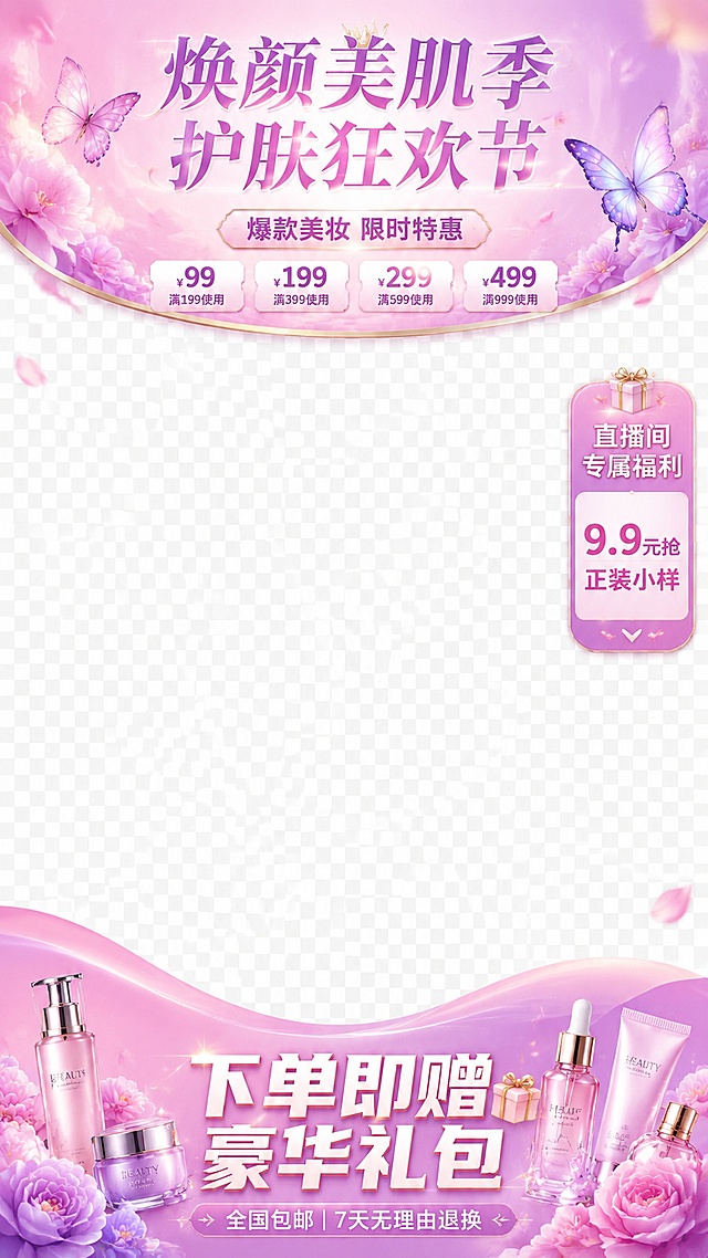 竖版直播间装修模板，三段式结构：顶部弧形横幅+中间大面积透明空白区域+底部波浪形横幅，中间区域完全透明用于叠加直播画面。顶部横幅：粉紫色渐变梦幻背景，点缀蝴蝶和花瓣，主标题大字'焕颜美肌季 护肤狂欢节'，副标题'爆款美妆 限时特惠'，下方有价格档位标签。右侧悬浮一个圆角矩形侧边栏，写'直播间专属福利'和'9.9元抢 正装小样'。底部横幅：同色系渐变背景，大字'下单即赠 豪华礼包'，小字'全国包邮 | 7天无理由退换'。整体风格精致柔美，美妆护肤主题，高清细节，2K分辨率
