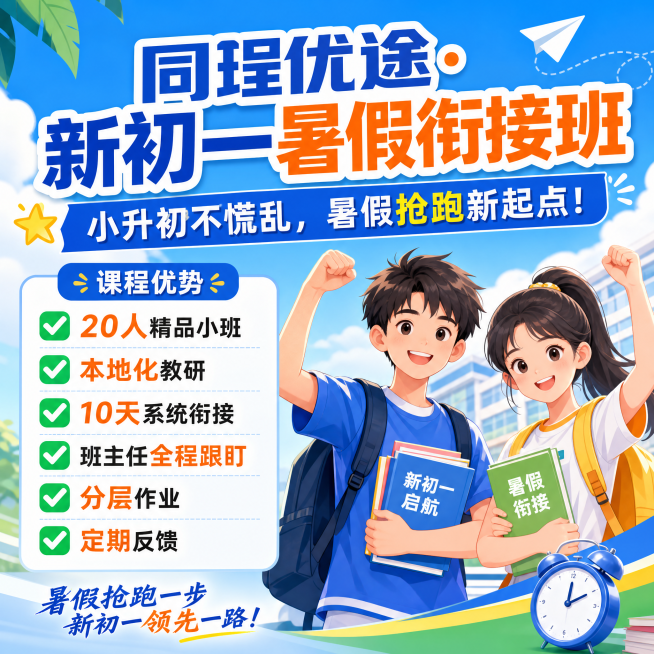 设计一张750*750的快团团招生首图，用于培训机构同珵优途新初一暑假衔接班。主标题："同珵优途·新初一暑假衔接班"，副标题："小升初不慌乱，暑假抢跑新起点！"。列出课程优势：✅ 20人精品小班 ✅预览效果