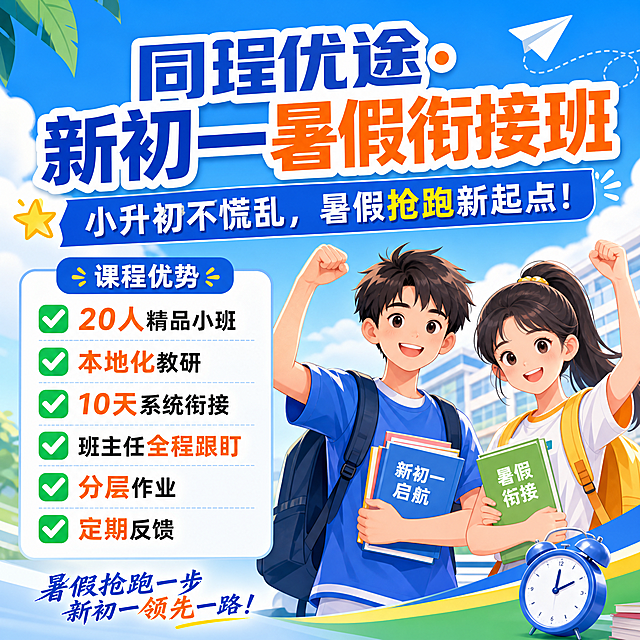 设计一张750*750的快团团招生首图，用于培训机构同珵优途新初一暑假衔接班。主标题："同珵优途·新初一暑假衔接班"，副标题："小升初不慌乱，暑假抢跑新起点！"。列出课程优势：✅ 20人精品小班 ✅ 本地化教研 ✅ 10天系统衔接 ✅ 班主任全程跟盯 ✅ 分层作业 ✅ 定期反馈。风格简洁活泼，色调青春活力，适合教育培训招生，文字排版清晰突出重点。