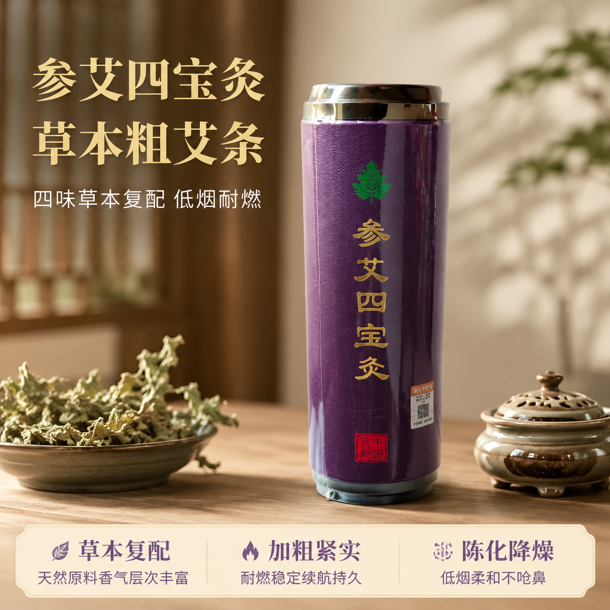 [主图-1] 参艾四宝灸草本粗艾条产品首图，展示产品整体包装。… - 图片创意预览