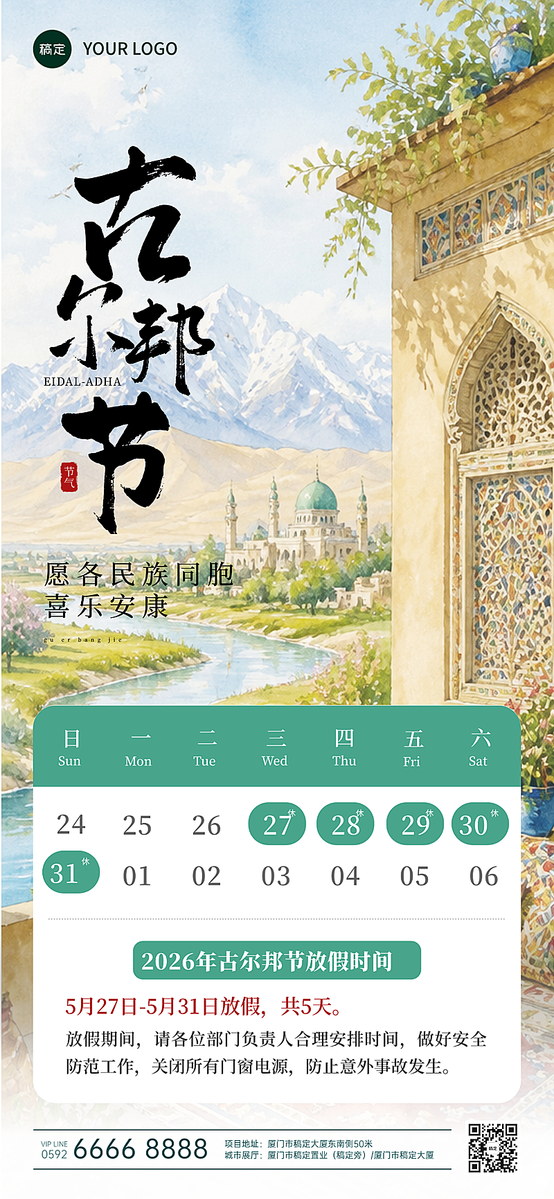 古尔邦节放假通知节日祝福水彩风简约全屏竖版海报