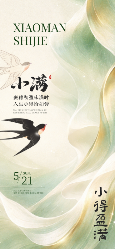 小满通用节气祝福节气插画线上渠道全屏竖版海报预览效果