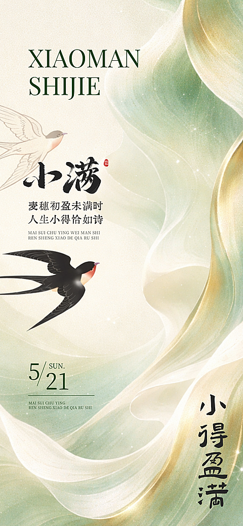 小满通用节气祝福节气插画线上渠道全屏竖版海报