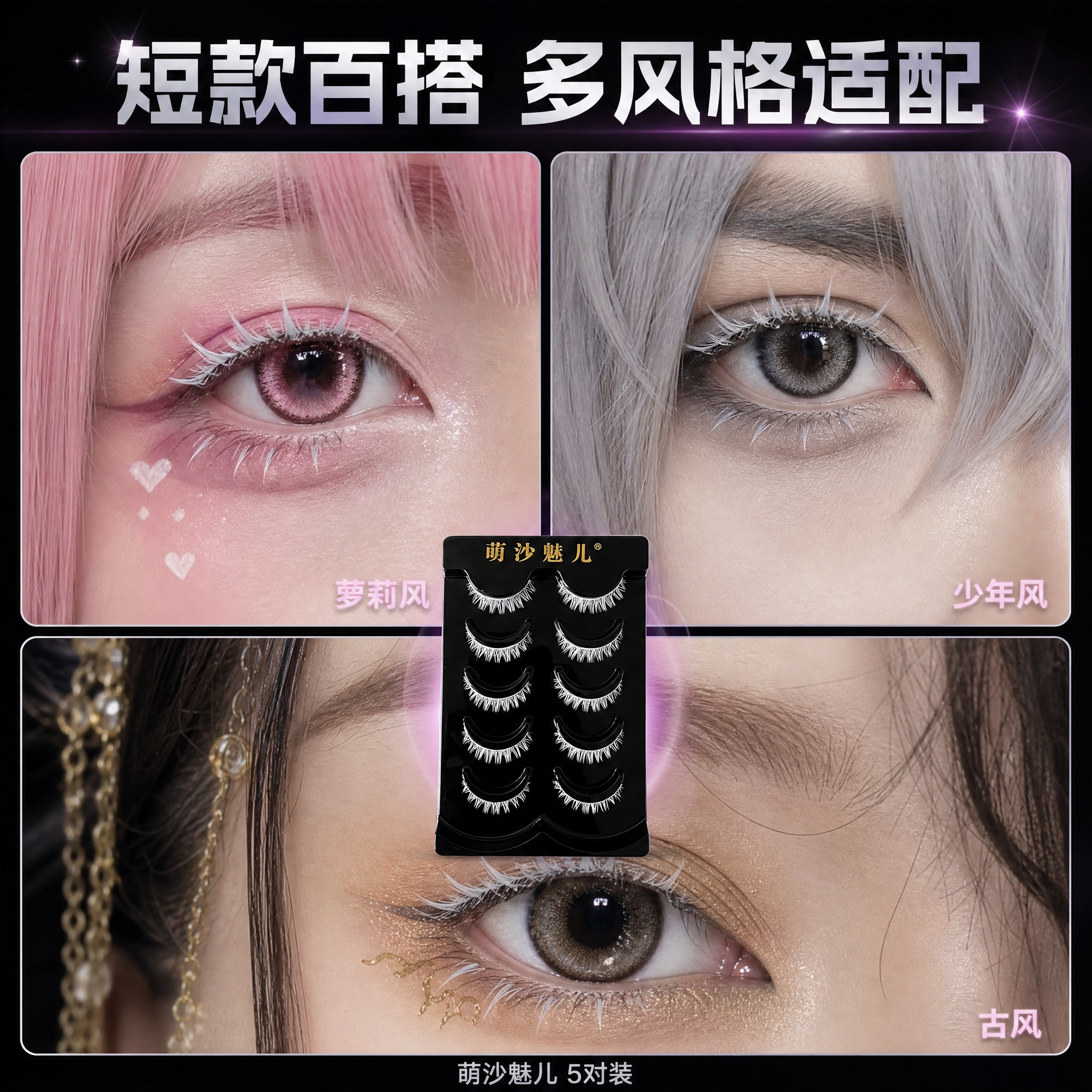 [主图-4] 萌沙魅儿短款白色cosplay假睫毛（5对装）多… - 图片创意预览