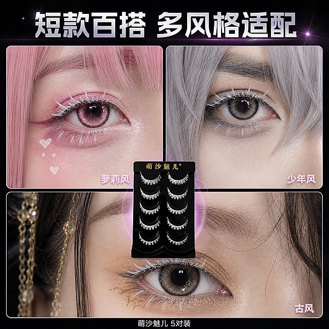 [主图-4] 萌沙魅儿短款白色cosplay假睫毛（5对装）多角色cosplay场景展示。
[统一基调] 整体风格为二次元cos风创意拼贴摄影，黑银粉配色，背景为深黑色渐变带微弱粉紫色光晕，主标题字色为银白色，辅助字色为浅粉色，强调色为粉紫色，字体为干净现代非衬线体，标题粗体醒目，卡片为半透明黑色圆角带细银边。
[画面] 画面采用三宫格拼图形式，展示三种不同cosplay风格的眼部特写，每格只展示眼部区域，均佩戴短款白色假睫毛，睫毛短而自然。左上格为萝莉风cos眼妆，配粉色系眼妆；右上格为少年风cos眼妆，配银灰色系眼妆；下方整格为古风cos眼妆，配淡金色系眼妆。每格右下角有小字标注风格名称。画面中心偏下位置放置萌沙魅儿黑色托盘短款假睫毛产品小图，产品占画面约20%。画面顶部有主标题。
[光影质感] 商业人像摄影质感，每格眼部光线均匀，短款白睫毛清晰可见，三种风格各有特色，整体拼贴整齐有设计感。
[配色] 主色深黑色，辅助色银白色、浅粉色，点缀色粉紫色，每格眼妆各有主题色但整体协调统一。
[文字版式] 主标题「短款百搭 多风格适配」银白色粗体大字位于画面顶部居中，字号最大；每格右下角风格名称文字为浅粉色小字，字号小但清晰。产品下方有「萌沙魅儿 5对装」银白色小字。
[输出要求] 比例1:1，2048x2048像素，文字清晰可读，眼部睫毛细节清晰，必须是短款白色睫毛。负向：变形、错字、模糊、杂乱、水印、淘宝天猫平台logo、全脸人像、人物面部扭曲、睫毛颜色不对、拼贴缝隙不均、长款睫毛、睫毛过长。