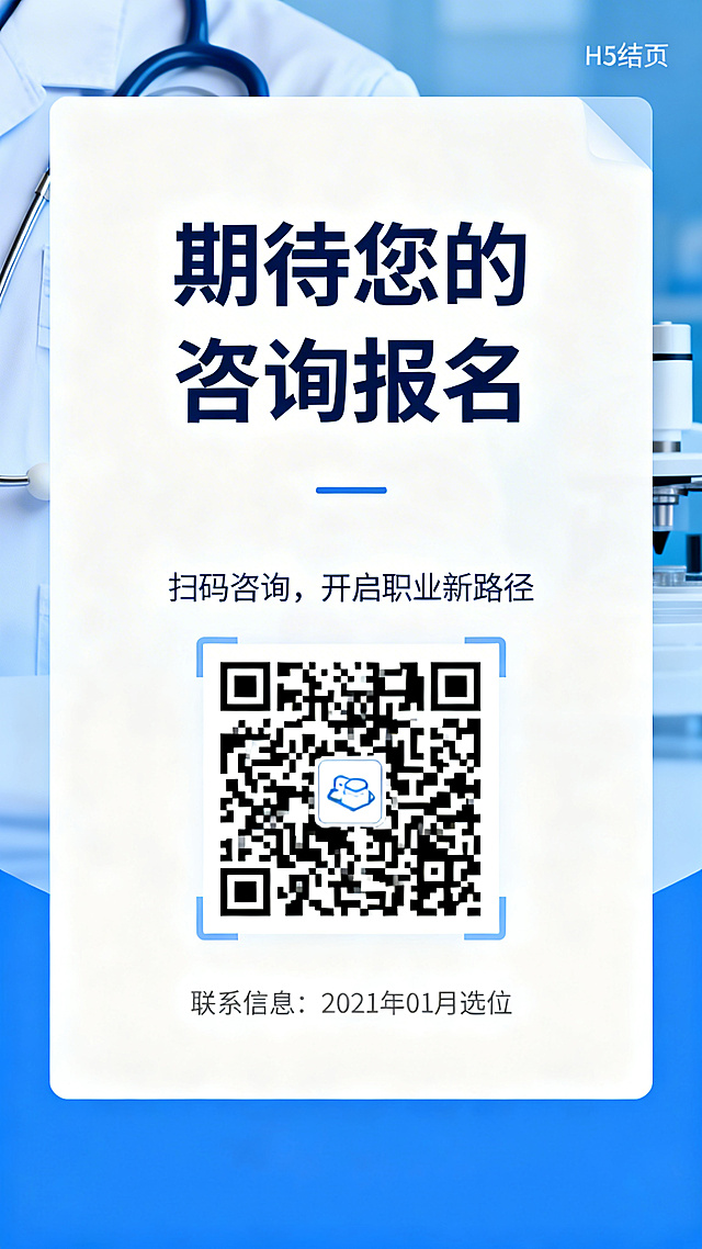 H5结尾页，标题"期待您的咨询报名"，放置咨询二维码占位区域，配文"扫码咨询，开启职业新路径"，底部标注联系信息占位，现代简约专业风格，蓝白医疗健康配色，干净大气