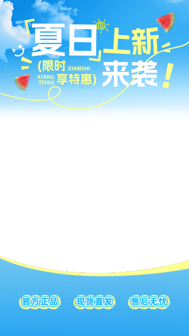 夏日上新服饰箱包营销宣传商品零售通用电商直播贴片预览效果