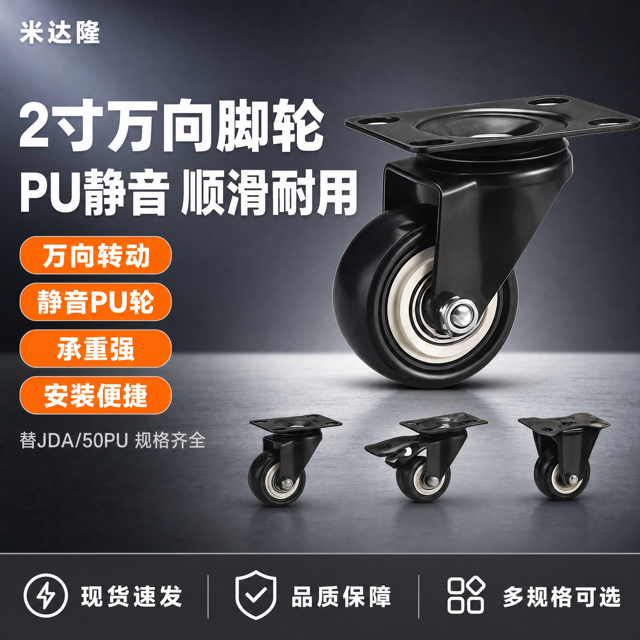 [单张主图] 米达隆2寸万向脚轮 替JDA/50PU静音 淘宝… - 图片创意预览