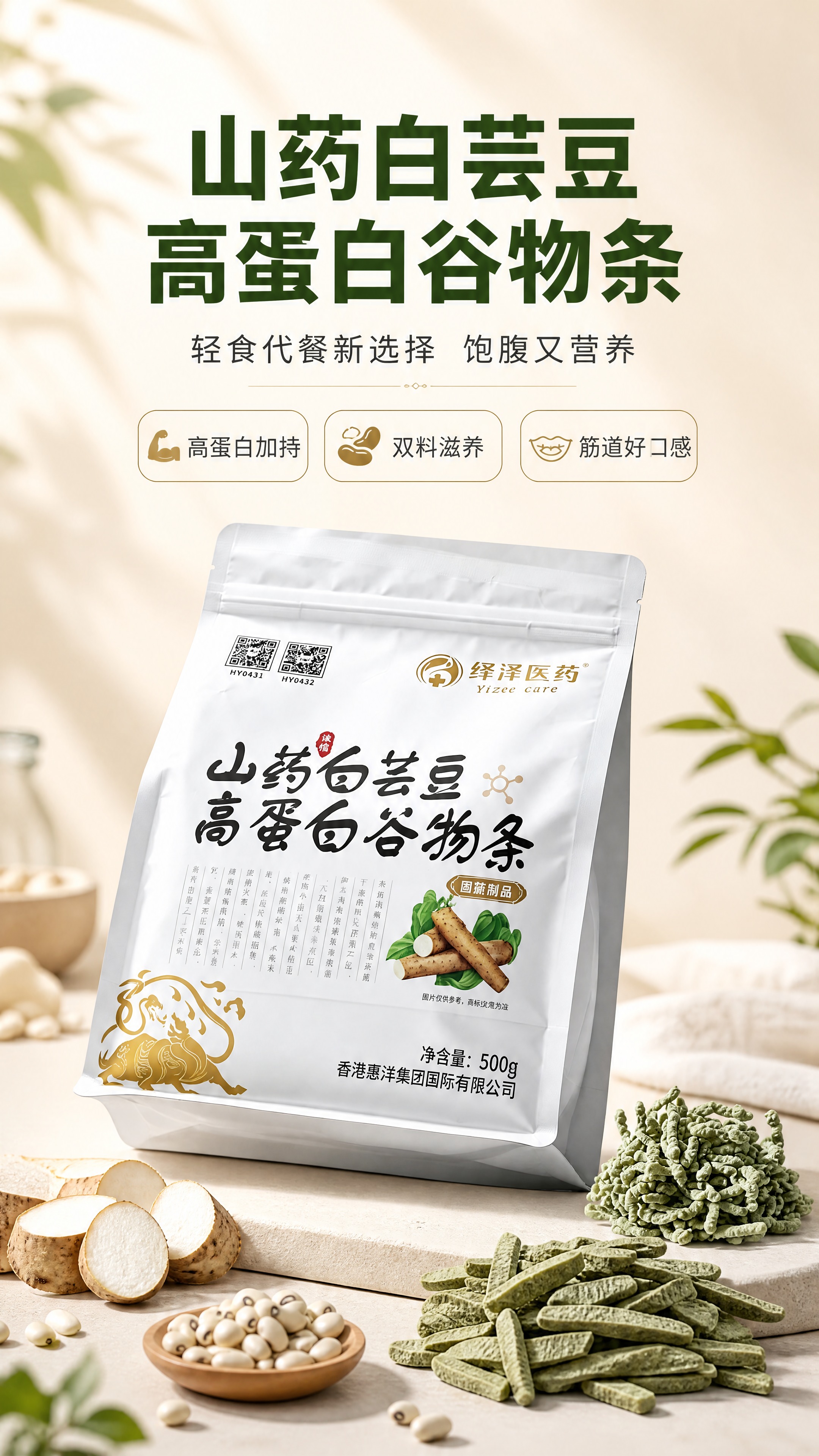 [商品] 使用【图1】绎泽医药山药白芸豆高蛋白谷物条产品图；保… - 图片创意预览