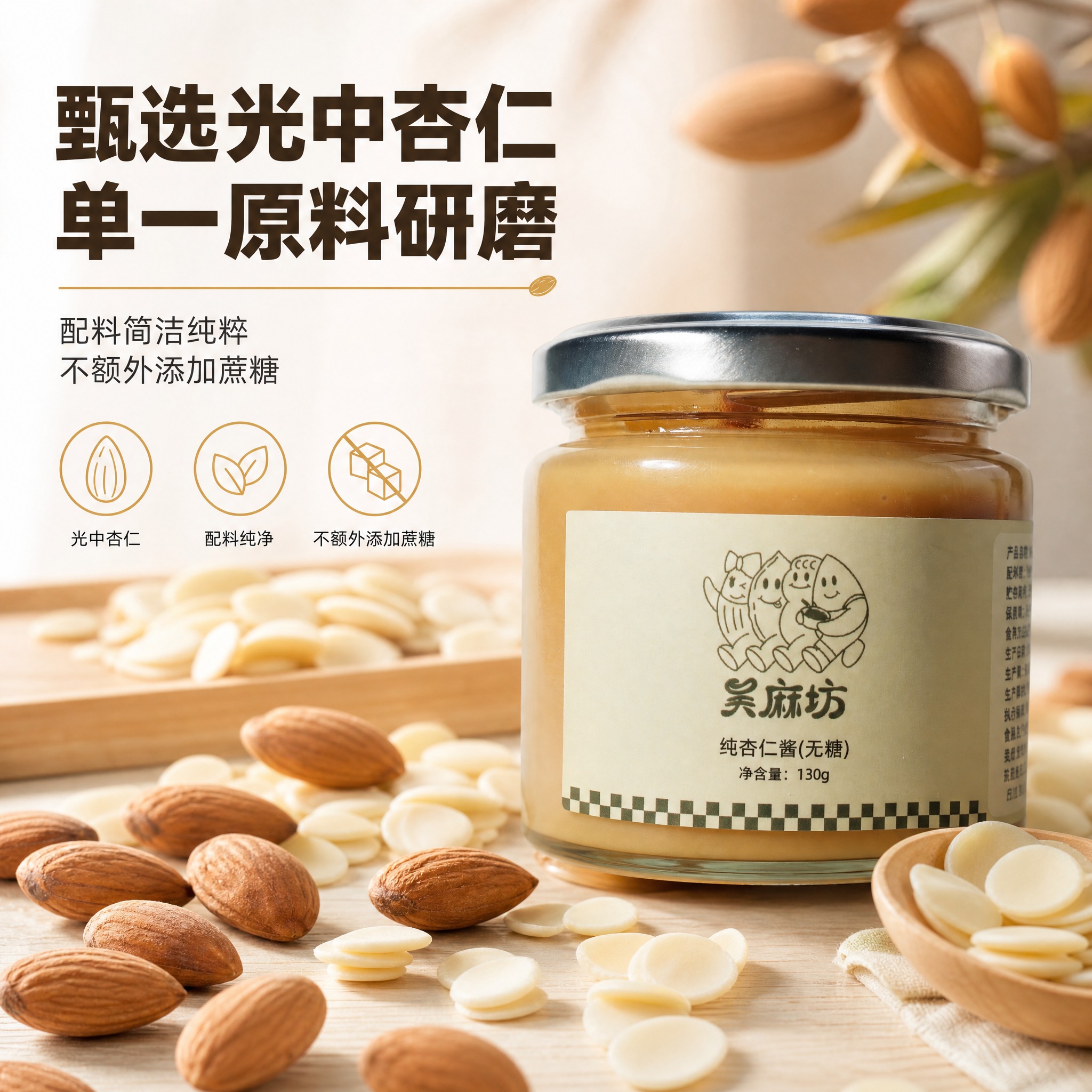 [主图-2] 吴麻坊纯杏仁酱 原料溯源与配料纯净 信任建立。… - 图片创意预览