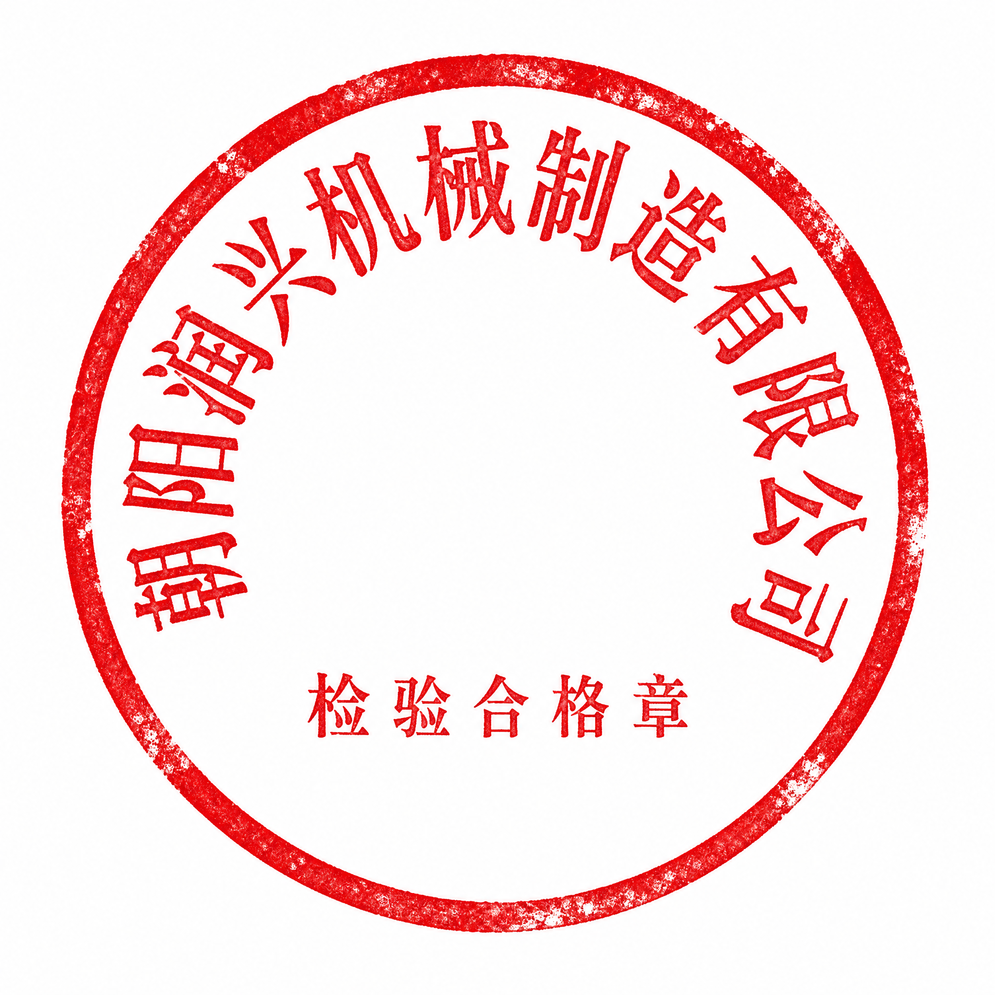 一枚标准的红色圆形印章，白色背景。印章外圈为红色粗圆环，内部上… - 图片创意预览