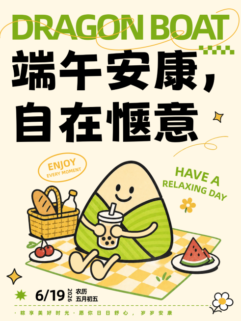 端午节节日祝福趣味感通用小红书封面预览效果