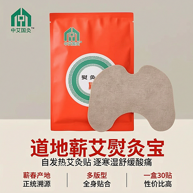 「图片1」，生成一套主图（5张），商品名称是中艾国灸・熨灸宝，卖点是一、原料核心卖点：道地蕲艾，艾中黄金（差异化竞争力）
产地权威背书
产品明确标注「道地蕲艾」，生产地为湖北蕲春（李时珍故里、中国艾都），蕲艾是国家地理标志药材，《本草纲目》记载 “以蕲州艾为胜”，正统溯源，区别市面普通艾草贴。
有效成分碾压普通艾草
蕲艾总黄酮、挥发油含量是普通艾草数倍，温经散寒、舒缓酸痛效果更强，药力渗透更深；叶片肥厚绒密，艾香纯正不刺鼻，无劣质艾料熏辣感。
源头工厂保障
由湖北蕲仁堂科技生产，深耕蕲艾产业链多年，自有种植、加工生产线，原料全程可控，品质稳定靠谱湖北蕲仁堂科技有限公司。
二、产品设计卖点：多版型分区贴合，人体工学全覆盖
一盒 3 种独立贴型，针对性匹配全身不同部位，解决普通艾灸贴版型单一、贴合差的痛点：
方形贴：大面积平整款，适配腰背、腹部、大肌群（腰劳损、宫寒、脾胃寒凉）
三角异形贴：贴合肩井、颈椎大椎，完美包裹肩颈曲线，低头族、久坐颈椎痛专用
U 型护膝贴：凹槽设计适配膝盖关节，走路、弯曲不翘边，缓解老寒腿、关节酸痛
规格足量：一盒共 30 贴（异形贴 10 贴 ×2 袋 + 方形贴 10 贴 ×1 袋），全家多部位长期使用性价比高。
三、使用体验卖点：随身自热熨灸，替代传统艾灸
免工具、无明火
不用艾灸盒、不点火，撕开背胶自发热，随时随地做艾灸；无烟不呛人，办公室、出差、居家、睡前都能用，规避传统艾灸烟熏、烫伤、操作繁琐问题。
恒温热敷渗透
发热层搭配远红外陶瓷粉，温和持续供热，热力打开毛孔带动蕲艾草本药力渗入经络，温而不燥，不会出现局部烫红灼伤，热敷 + 草本双效合一。
操作极简
仅需撕开背衬纸，直接贴在酸痛、寒凉部位，老人、新手零门槛上手；无纺布基底透气亲肤，粘性适中，撕下不拉扯皮肤。
便携独立包装
单片铝箔袋密封锁艾香，防潮锁药效，随身揣包里，通勤、旅行、户外携带无负担。
四、功效适用人群卖点：全场景寒湿舒缓刚需
核心调理作用（中医逻辑）
依托蕲艾纯阳之性，逐寒湿、通经络、理气血，针对现代人寒湿、劳损通病：
肩颈人群：低头玩手机、久坐办公，肩颈僵硬、富贵包、颈椎酸痛
腰腿关节：老寒腿、运动劳损、腰间盘酸胀、阴冷天气关节疼
女性宫寒：经期小腹寒凉、痛经、手脚冰凉，日常暖宫养护
中老年群体：常年寒湿重、全身关节畏寒、循环差
体寒上班族：长期空调房、手脚冰凉、湿气重易疲惫
清晰禁用人群（安全加分）
包装标注明确禁忌：过敏者、孕妇、婴幼儿禁用，信息透明，规避使用风险，专业规范。风格为电商主图  适配拼多多平台，主图比例为1:1