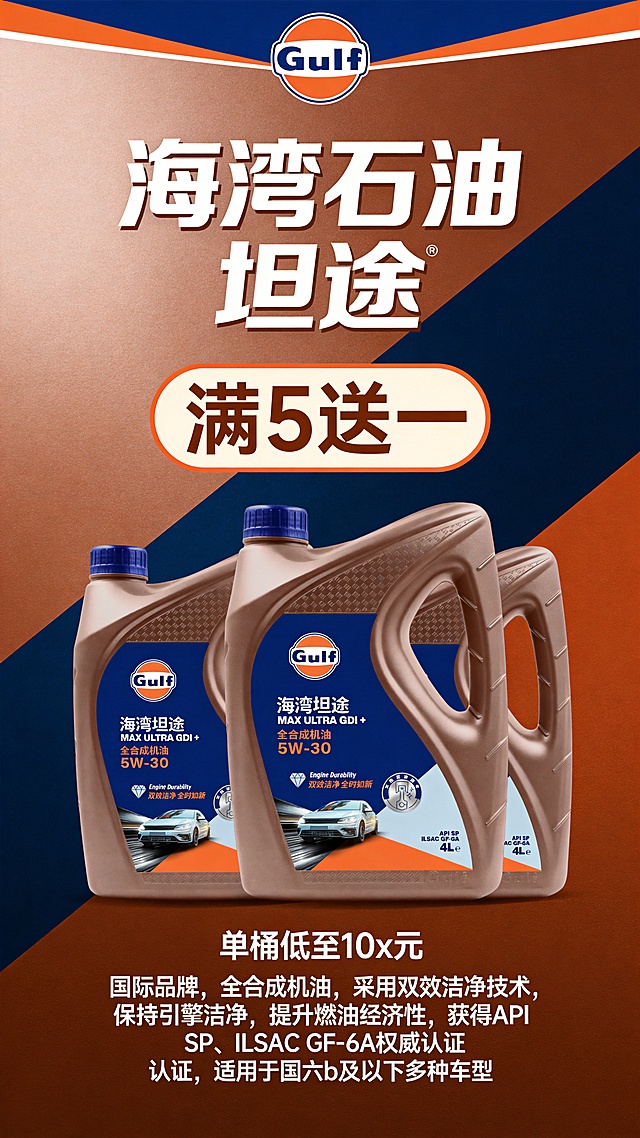 制作海湾石油坦途系列机油促销全家福海报，将前3张机油产品图片整合排列在一起。背景色调与海湾产品的铜棕色、深蓝色、橙色相协调。将第7张图片的海湾Gulf LOGO放置在海报顶部位置，非常突出显眼，突出"海湾石油"大字，重点突出"坦途"字样，避免误导。突出促销信息"满5送一"，价格位置标注"单桶低至10x元"，价格不用特别明显。产品卖点提取自第4~6张图片背面，去除重复后整理为：国际品牌，全合成机油，采用双效洁净技术，保持引擎洁净，提升燃油经济性，获得API SP、ILSAC GF-6A权威认证，适用于国六b及以下多种车型。整体设计高级柔和，使用艺术字体，字体大小比例和整体元素协调适配，整体风格高级，输出PNG格式。