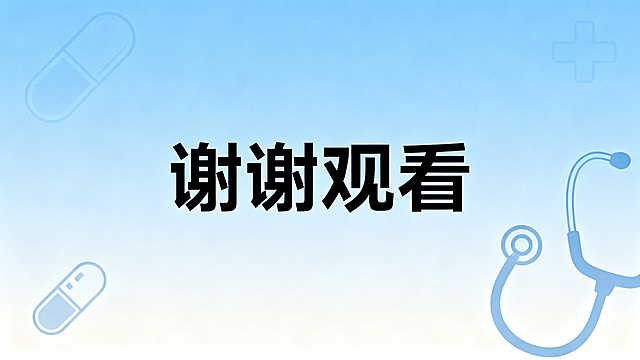 医学PPT结束页，文字"谢谢观看"，简洁专业蓝色医疗背景风格