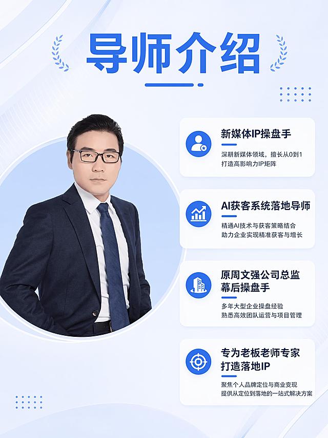 [第4屏] 讲师专业背书介绍页。本屏使用【图14】作为讲师头像放在左侧。
[氛围/风格] 专业可信背书风格，商务简约设计，突出讲师履历。
[元素布局] 左侧圆形框展示讲师头像，右侧纵向排列讲师履历信息，整体布局平衡稳重，保留讲师人像、西装领带外观与输入图片一致。
[光影质感] 均匀打光，人像清晰，文字信息对比分明，整体干净专业。
[配色色系] 全局底色 #f0f5ff，主色 #165DFF，辅助色白色，文字深浅搭配。
[视角构图] 左右构图，左侧人像右侧文字，信息展示清晰，平衡稳定。
[文字版式] 顶部大标题 "导师介绍"，右侧依次展示：「新媒体IP操盘手」「AI获客系统落地导师」「原周文强公司总监 幕后操盘手」「专为老板老师专家打造落地IP」，标题加粗，履历清晰，文字大小适中手机可读。
[比例分辨率] 3:4竖版比例，4K分辨率，文字清晰可辨，高清画质。
[负向提示词] 人像变形，文字错乱，文字过小，颜色偏差，水印，绝对化宣传