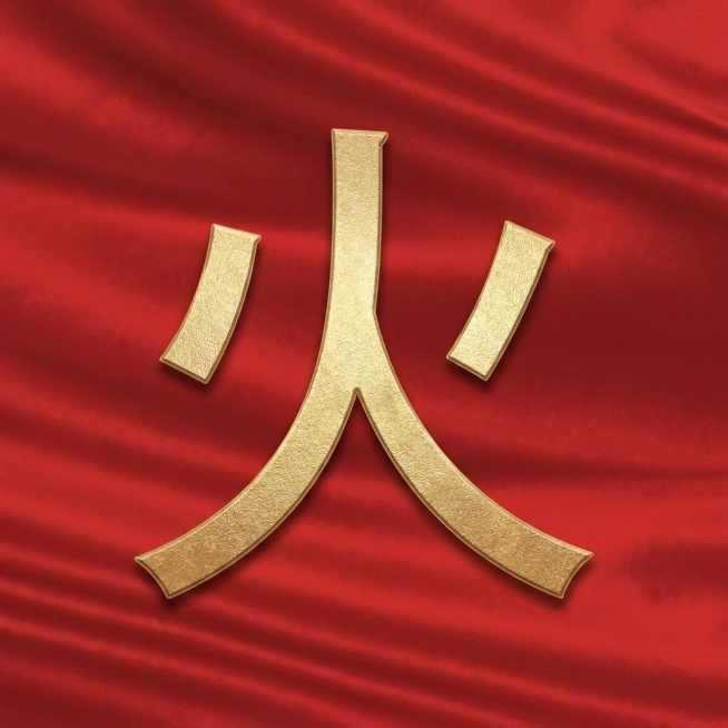 红色褶皱丝绸背景，金色大字"火"，单个大字居中放置，和参考图一样的风格，红色背景配金色文字预览效果