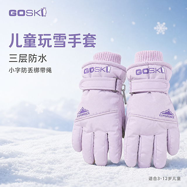[单张主图] 儿童户外玩雪防水手套，高级氛围感主图，突出产品功能卖点。
[画面主体] 一对淡紫色GOSKI儿童防水滑雪手套放置于画面偏右下区域，保持产品外观（物理结构、材质质感、颜色、品牌Logo）与输入产品图绝对一致，杜绝任何变形和色差，精细化处理，商品主体占比约50%。左上角保留原品牌Logo安全区，Logo字形颜色比例不变。
[构图版式] 采用左文右物场景型版式，左侧大面积留白放置文案，产品放右侧放大，底部用仿雪地纹理台面承托。
[场景元素] 背景为干净浅蓝渐变的冬日户外氛围感场景，点缀少量柔化的雪花元素，营造玩雪场景感，不遮挡产品主体。右下角添加小字标注，左侧留白区域整齐排列卖点文案。
[文案版式] 左上左对齐排版，大字主文案写"儿童玩雪手套"，字体最大粗体，浅紫色；下方分两行写核心卖点："三层防水"，小字防丢绑带绳，字号依次缩小，深灰色；所有文字不遮挡产品主体。
[光影质感] 主光为柔和的左侧窗光，光线均匀通透，产品表面形成自然高光和投影，背景虚化，景深适中，突出产品质感，整体为商业高级户外摄影质感，画面干净高级。
[配色字体] 主色调浅紫淡蓝低饱和，辅助色深灰增强对比，字体采用轻无衬线，字重克制，层级清晰。
[比例分辨率] 1:1比例，2048x2048，2K分辨率，文字清晰可辨，超高清。
[负向提示词] 变形，水印，错字，糊字，伪Logo，主体遮挡，背景杂乱，低清晰度，错误结构