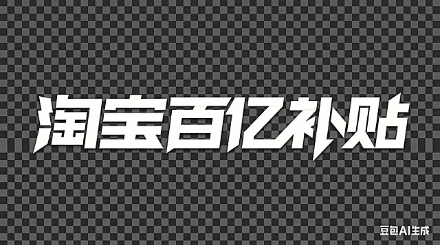 抠图出文字「图片1」