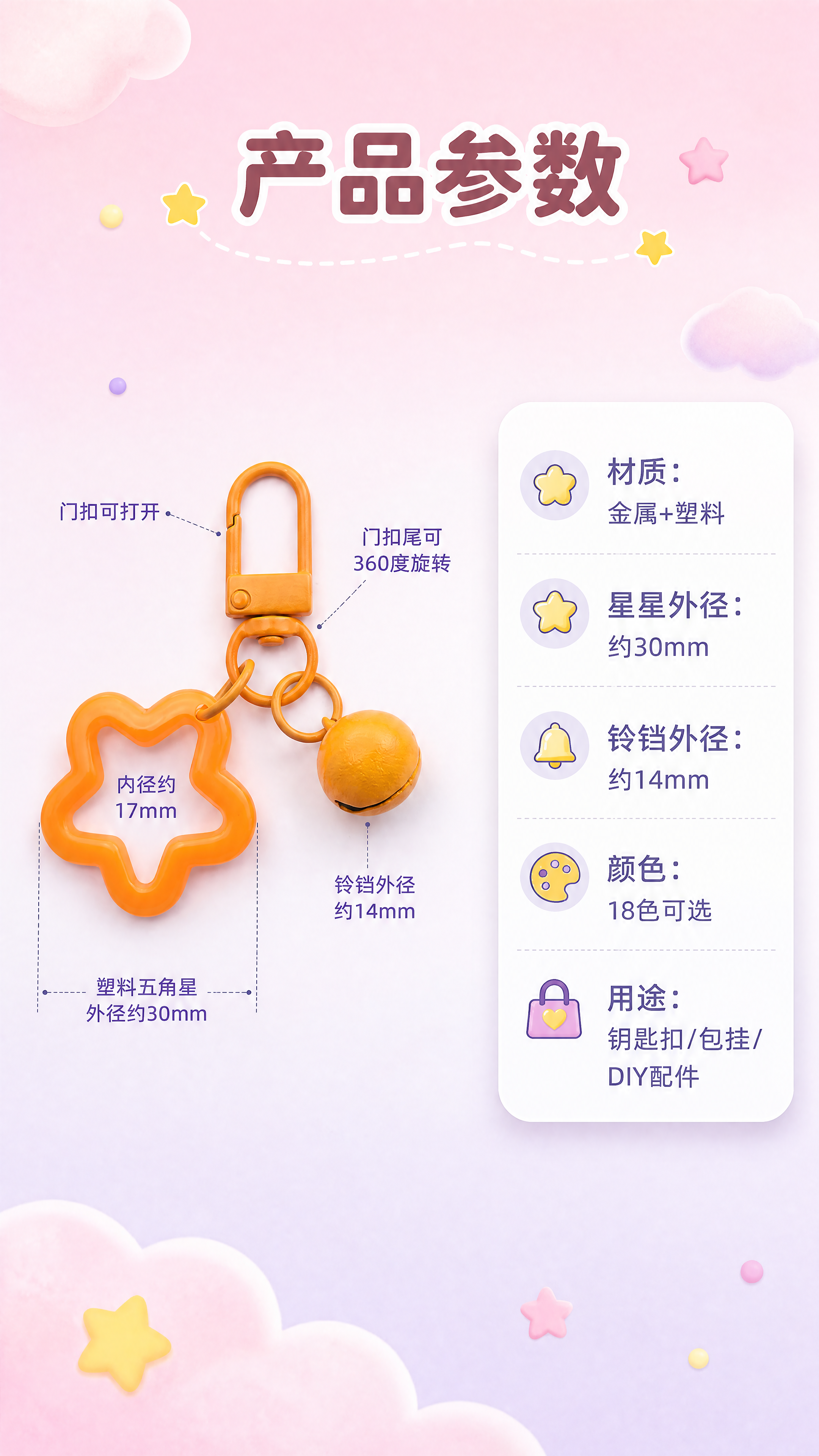 [商品] 使用【图10】橙色门扣铃铛星星钥匙扣尺寸图；保留产品… - 图片创意预览