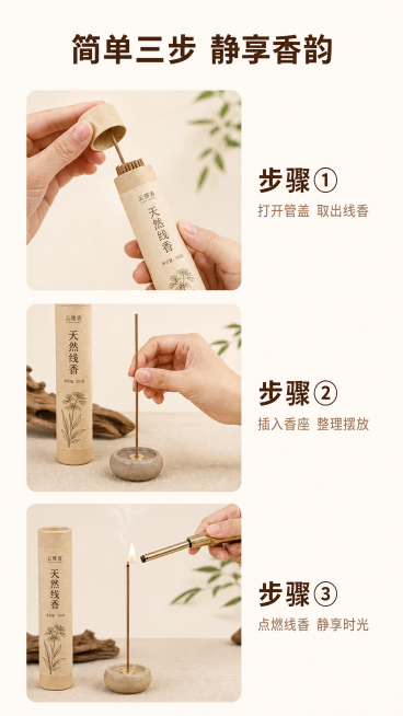 [第6屏] 使用步骤演示屏，说明线香点燃使用方法。
[氛围/风格] 简约教程风，浅素底色，清晰步骤演示，干净易懂。
[元素布局] 顶部主标题，下方分三个步骤展示，每个步骤一张局部操作小图+文字说明。步预览效果