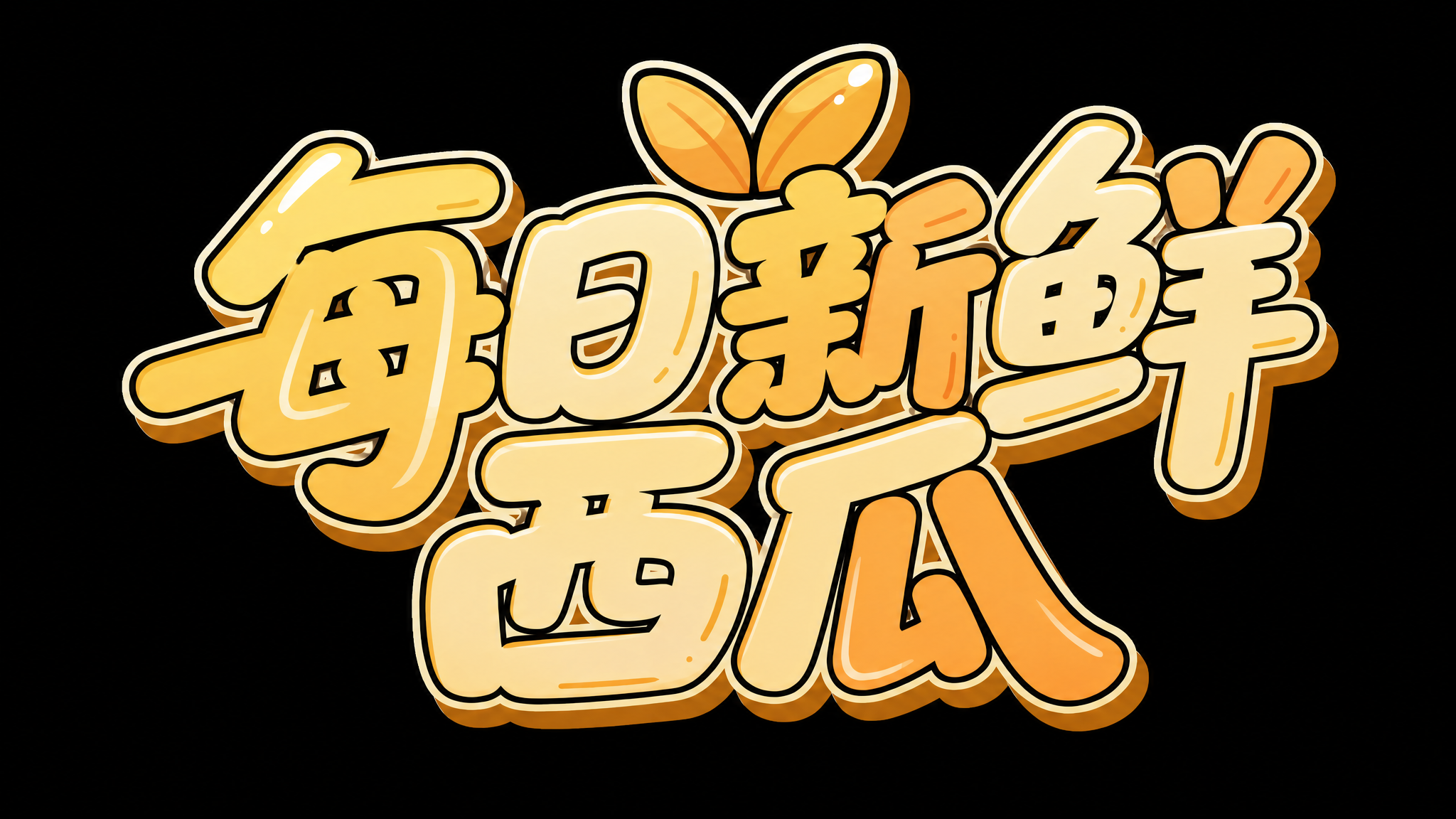 创意预览图