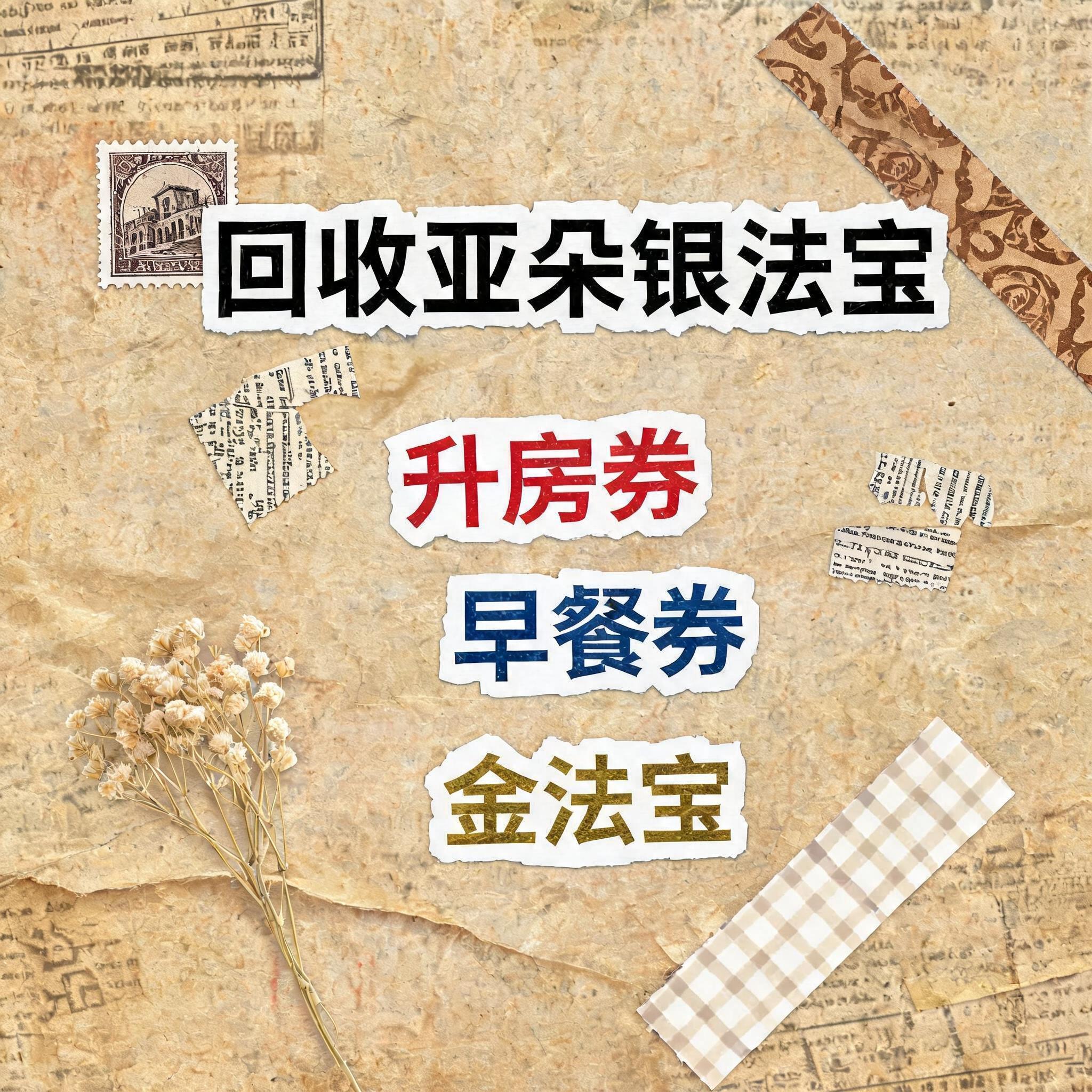 小红书大字封面，复古手账拼贴风格，参考图风格，主题文字为"回收… - 图片创意预览