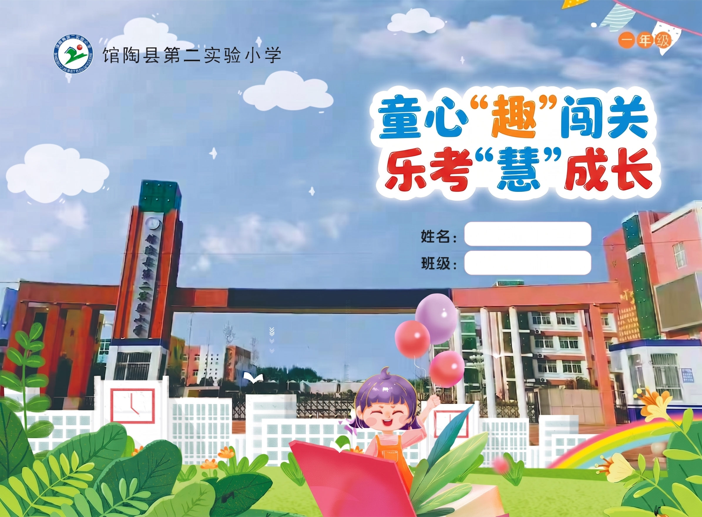 缩小图片中右上角的标题“童心“趣”闯关 乐考“慧成长”的尺寸，… - 图片创意预览