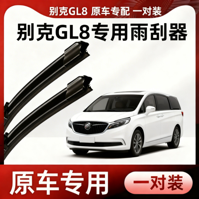 将图中的车辆替换为别克GL8，去掉车辆前脸的车标；将顶部文字改为“别克GL8 原车专配 一对装”，大标题改为“别克GL8专用雨刮器”，其余元素、布局、背景全部保持不变。预览效果