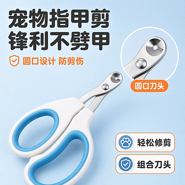 [主图-1] 宠物指甲剪首图 突出锋利不劈 圆口防剪伤核心卖点
[统一基调] 拼多多风格 简约大气 大字直白 浅蓝清新主背景 白色圆润卡片 深灰主标题字 橙色强调色 圆润无衬线粗体字 标题最大 辅助字缩小60% 图标用线性圆角样式
[画面] 画面中心放大展示一把蓝白配色宠物指甲剪 斜45度俯视角 刀头朝向右上方 主体占画面65% 刀头部位做局部放大圆形画中画 清晰展示圆口固定孔和锋利组合刀头结构 画中画下方标注圆口刀头 背景为浅蓝渐变纯色 左上角放主标题 右下角配2个圆角小卖点标签 整体干净清爽 突出产品质感
[光影质感] 商业摄影柔光 主光从左上方来 产品下方有自然接触阴影 刀头金属部分有细腻高光 塑料手柄有哑光质感 边缘清晰不悬浮
[配色] 浅蓝渐变主背景 白色圆角卡片 深灰色主标题 橙色强调色 蓝色辅助色 产品保持原图蓝白橙三色外观
[文字版式] 左上角大标题 宠物指甲剪 锋利不劈甲 主标题用圆润粗黑体 字号最大 深灰色 标题下方小字辅助 圆口设计 防剪伤 用橙色 右下角两个圆角标签 分别写 轻松修剪 组合刀头 白色底深灰字 橙色细边框 文字不遮挡产品主体
[输出要求] 1:1正方形 2048x2048 文字清晰可读 产品清晰不变形 无错字 无杂乱元素 无水印 无平台Logo 禁止出现极限词