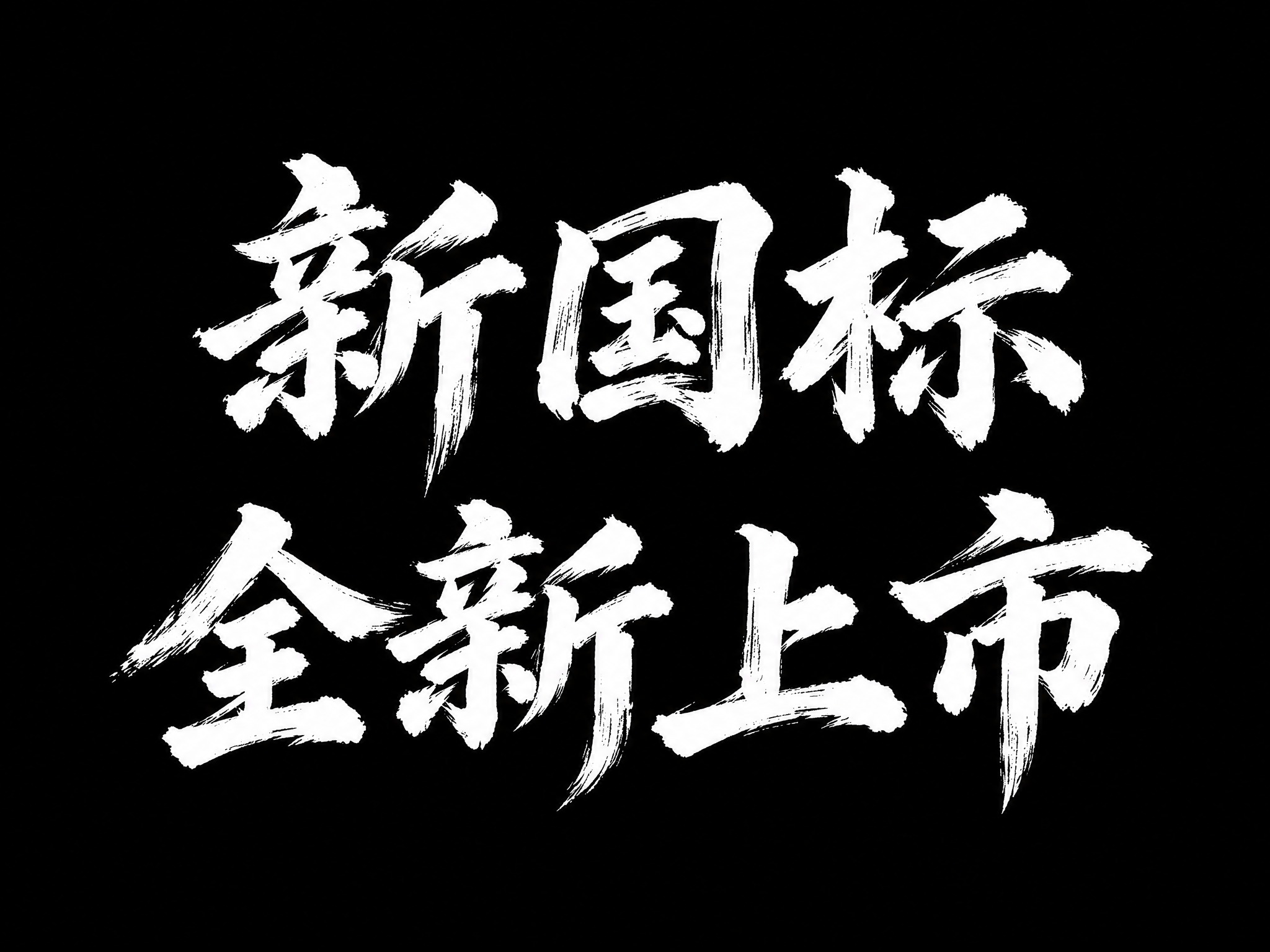 黑色背景，白色毛笔书法字体“新国标 全新上市”，分为两行排列，… - 图片创意预览