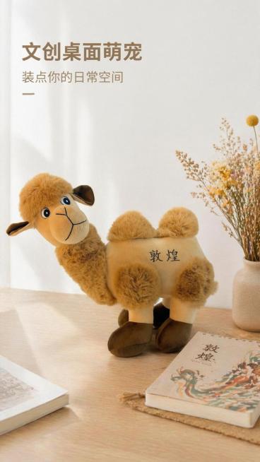 [第2屏] 场景种草页，展示敦煌歪头骆驼公仔桌面摆件场景。本屏使用【图10】米色骆驼作为展示主体。
[氛围/风格] 家居温馨氛围感，自然柔和光线，真实桌面场景质感。
[元素布局] 骆驼公仔放置在浅原木预览效果