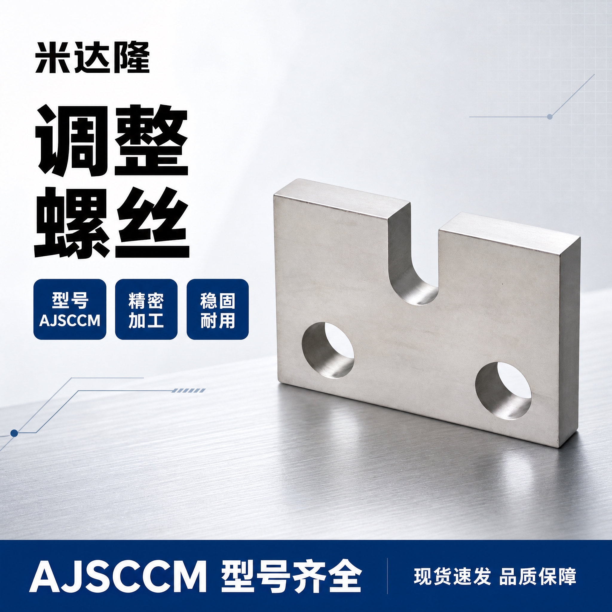 [单张主图] 米达隆调整螺丝 型号AJSCCM 五金配件爆款促… - 图片创意预览